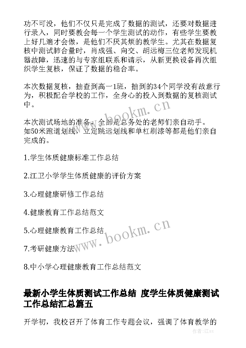 最新小学生体质测试工作总结 度学生体质健康测试工作总结汇总