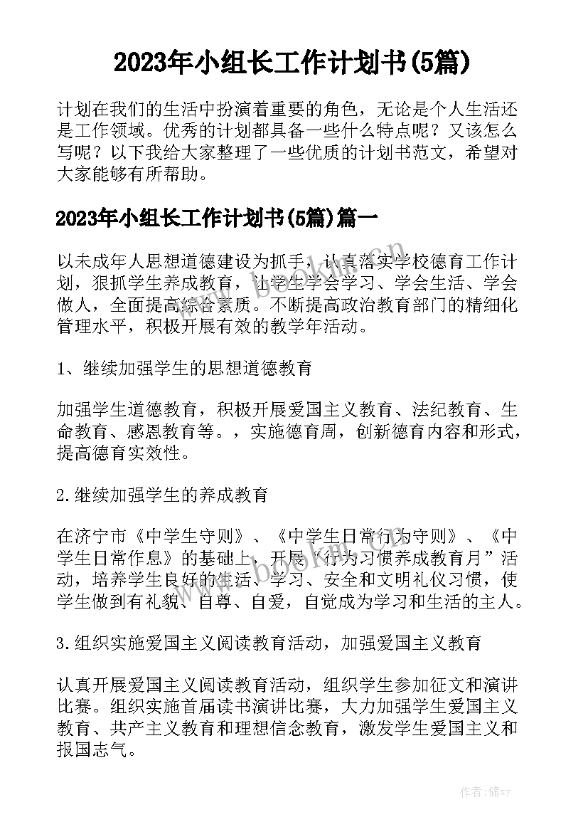 2023年小组长工作计划书(5篇)