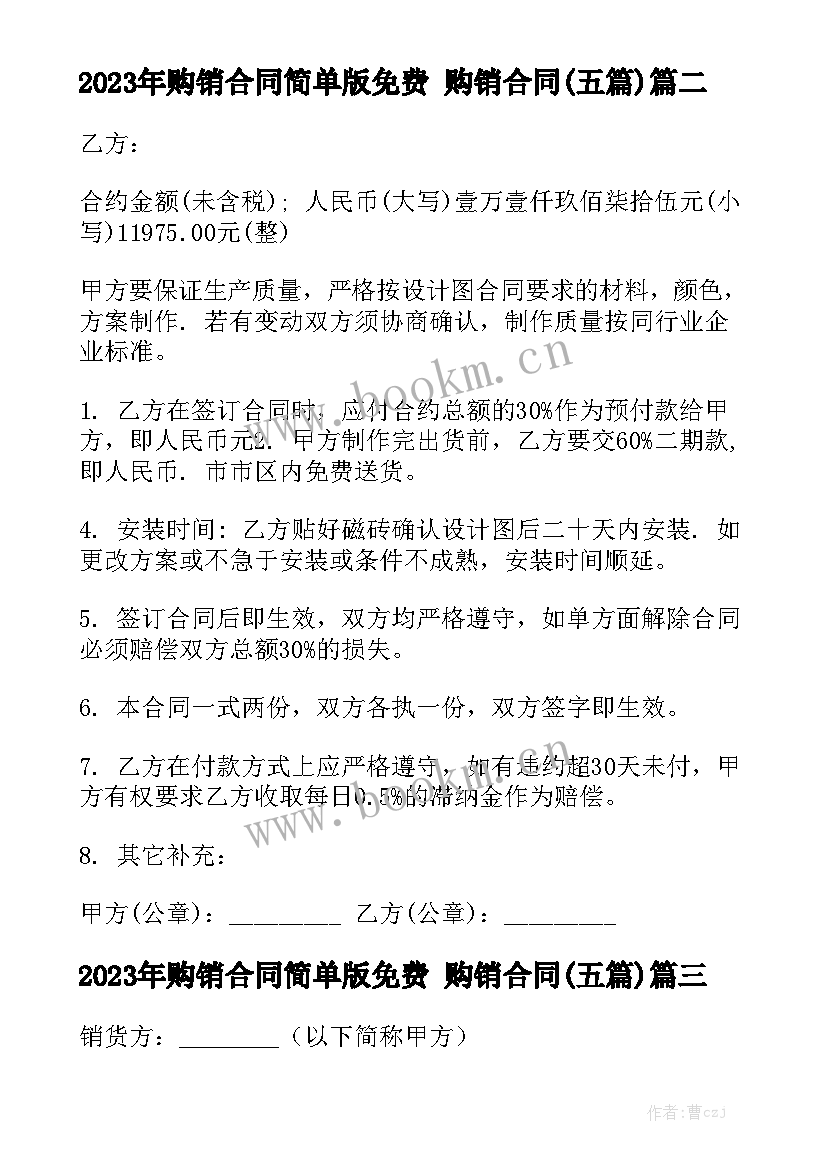 2023年购销合同简单版免费 购销合同(五篇)