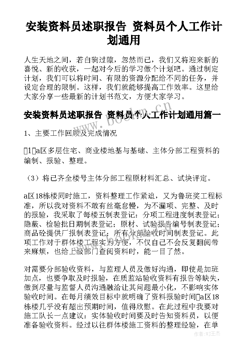 安装资料员述职报告 资料员个人工作计划通用