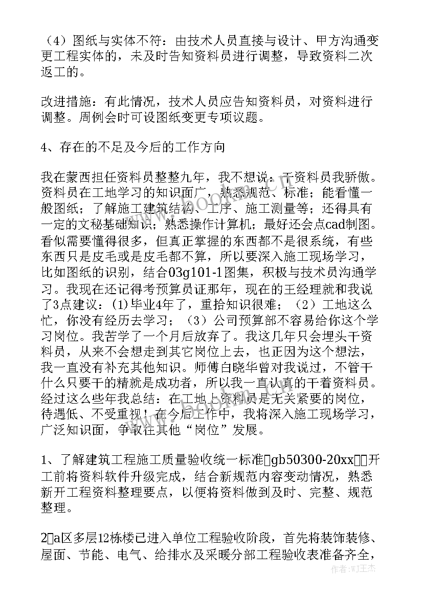 安装资料员述职报告 资料员个人工作计划通用