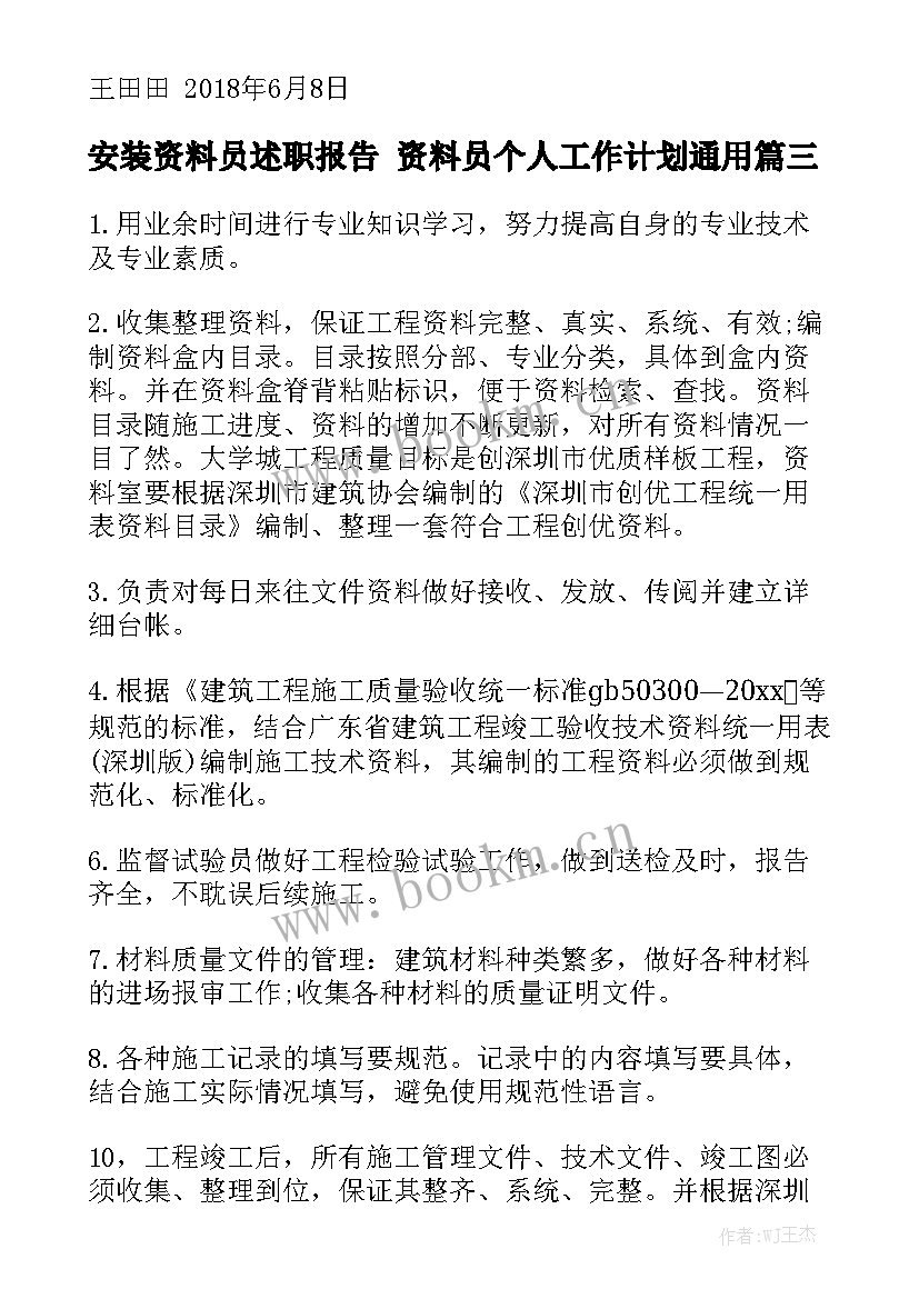 安装资料员述职报告 资料员个人工作计划通用