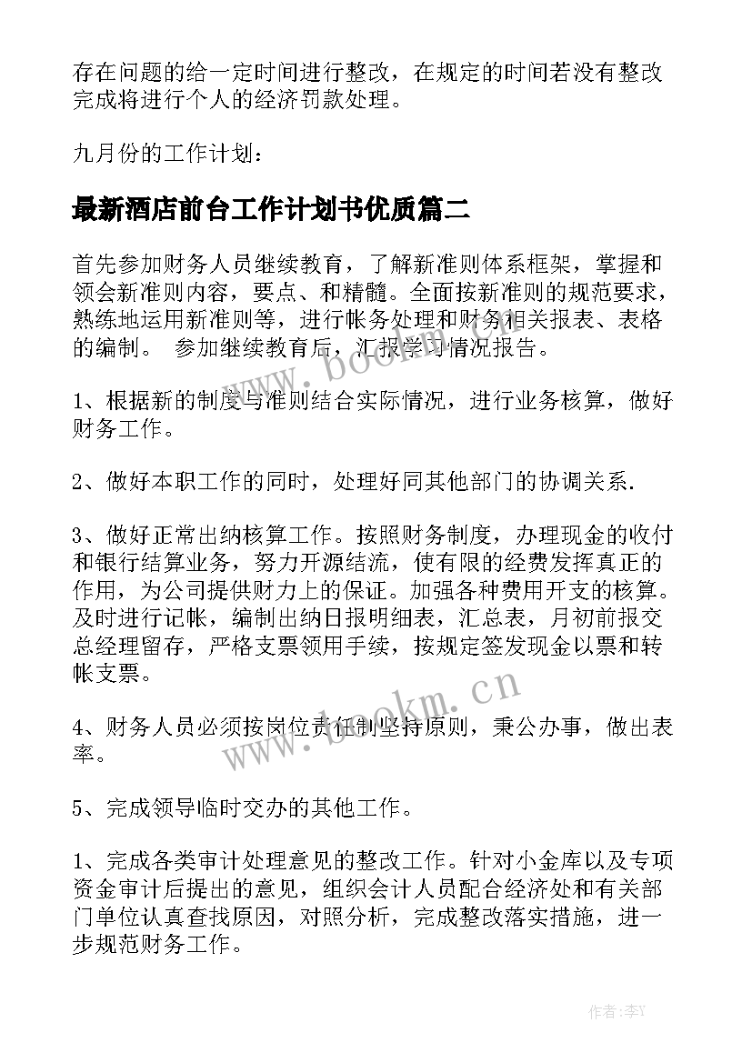 最新酒店前台工作计划书优质