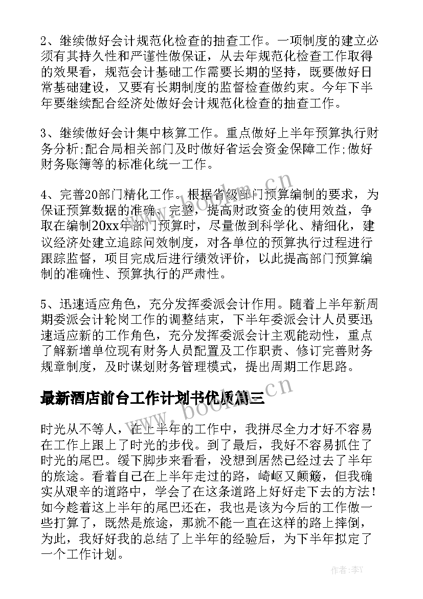 最新酒店前台工作计划书优质