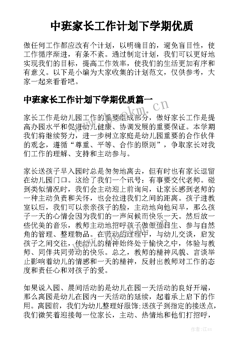 中班家长工作计划下学期优质