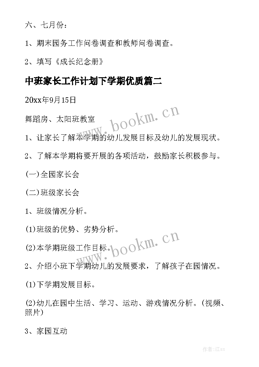 中班家长工作计划下学期优质