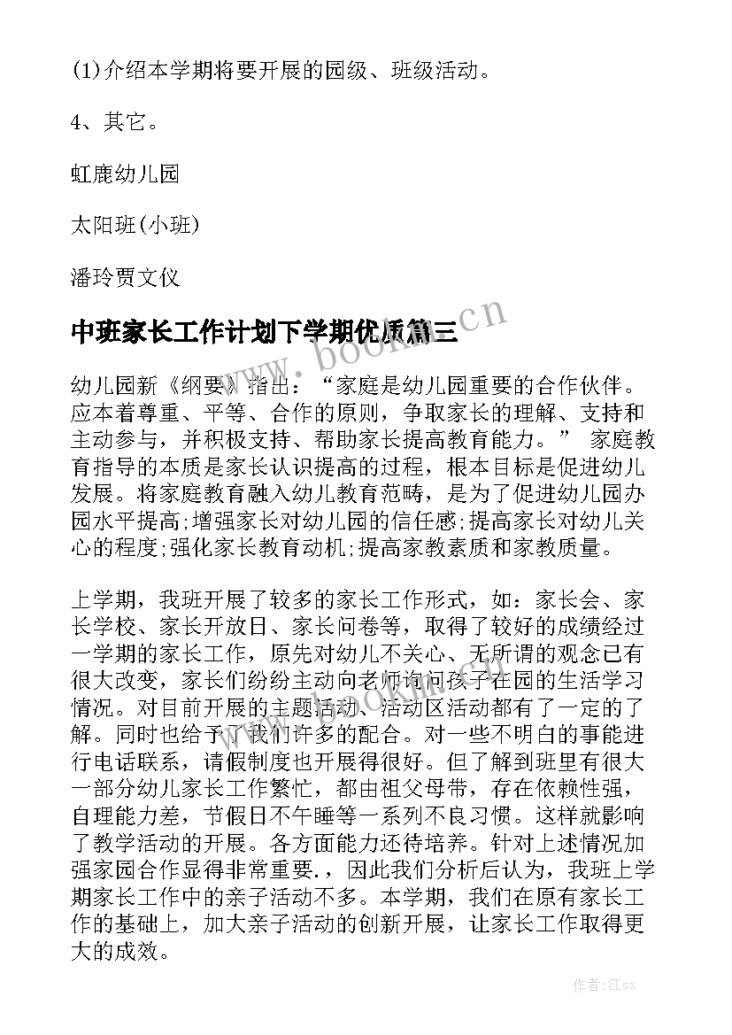 中班家长工作计划下学期优质