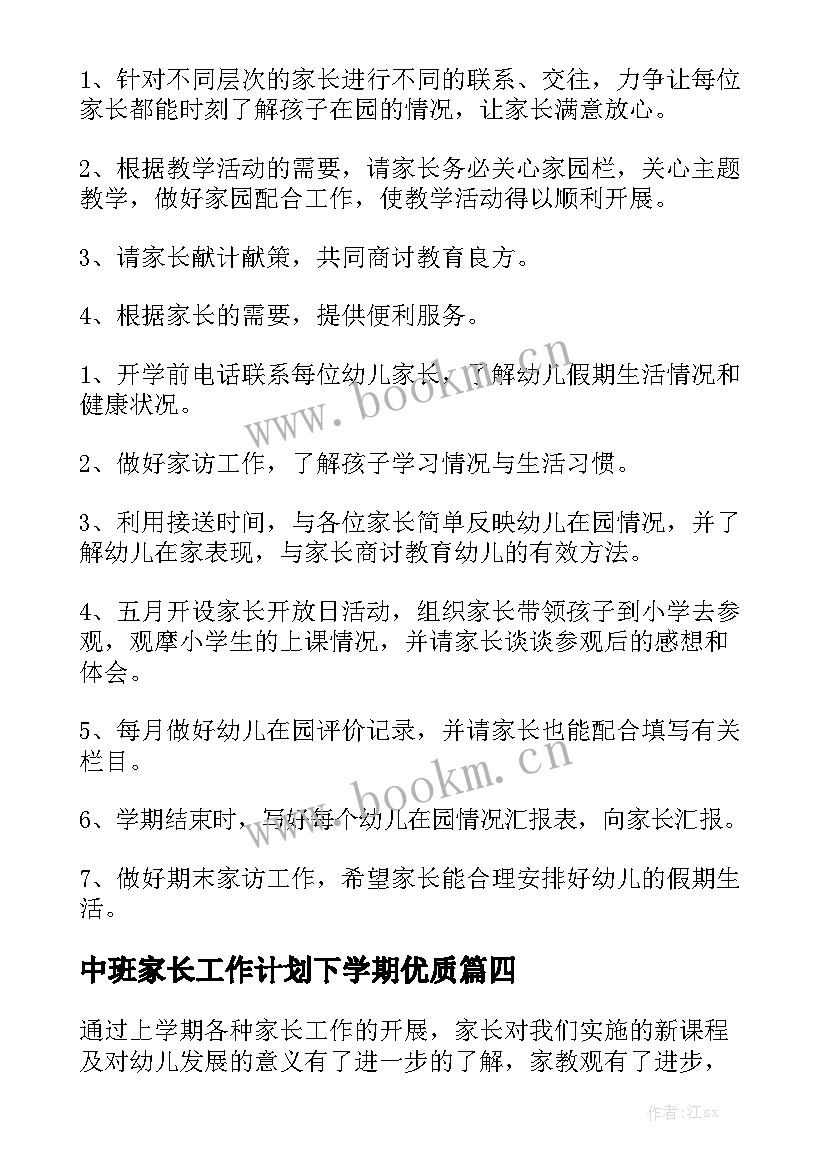 中班家长工作计划下学期优质