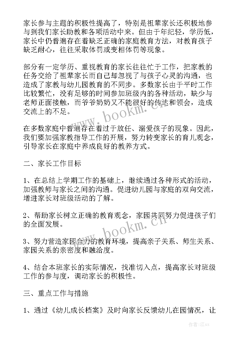 中班家长工作计划下学期优质