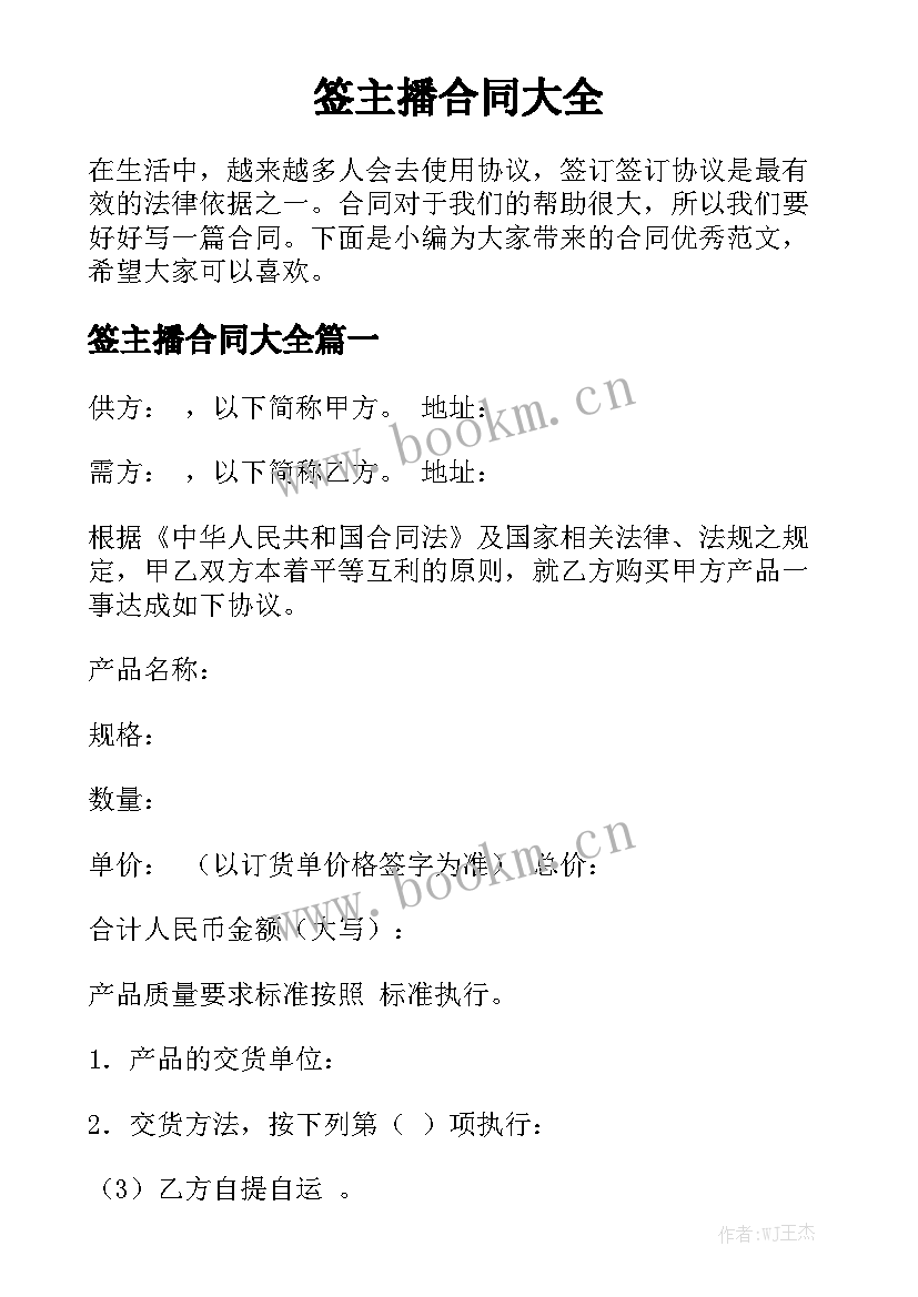 签主播合同大全