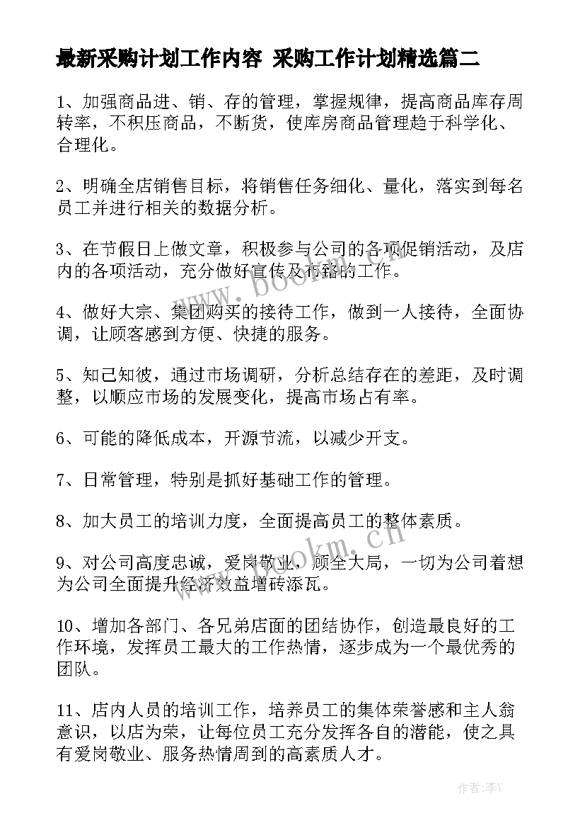 最新采购计划工作内容 采购工作计划精选