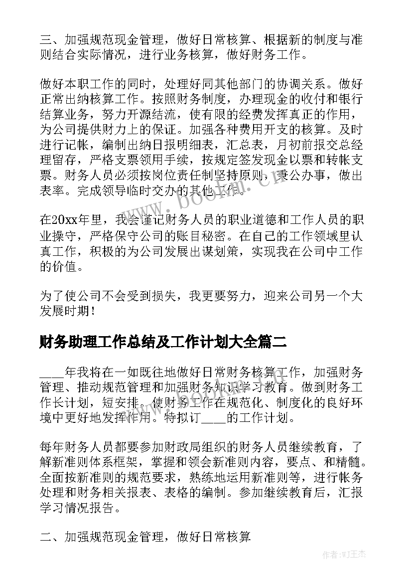 财务助理工作总结及工作计划大全