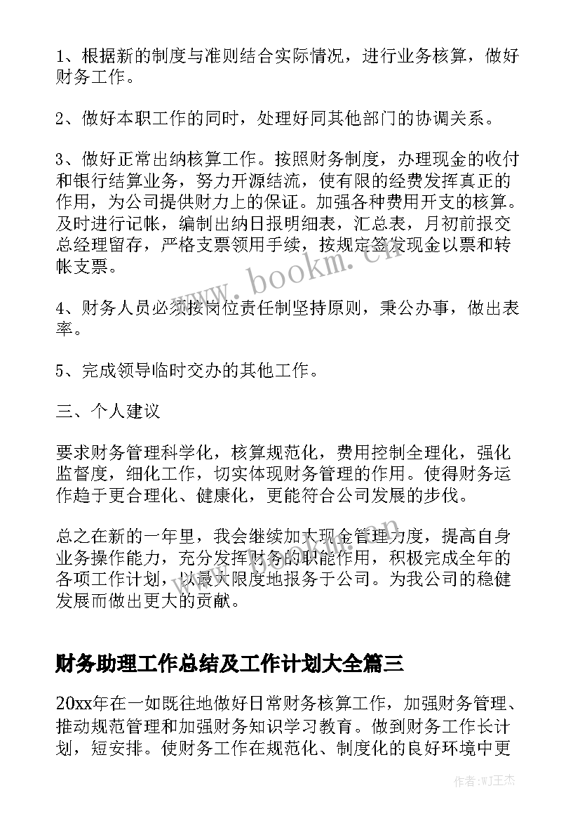 财务助理工作总结及工作计划大全