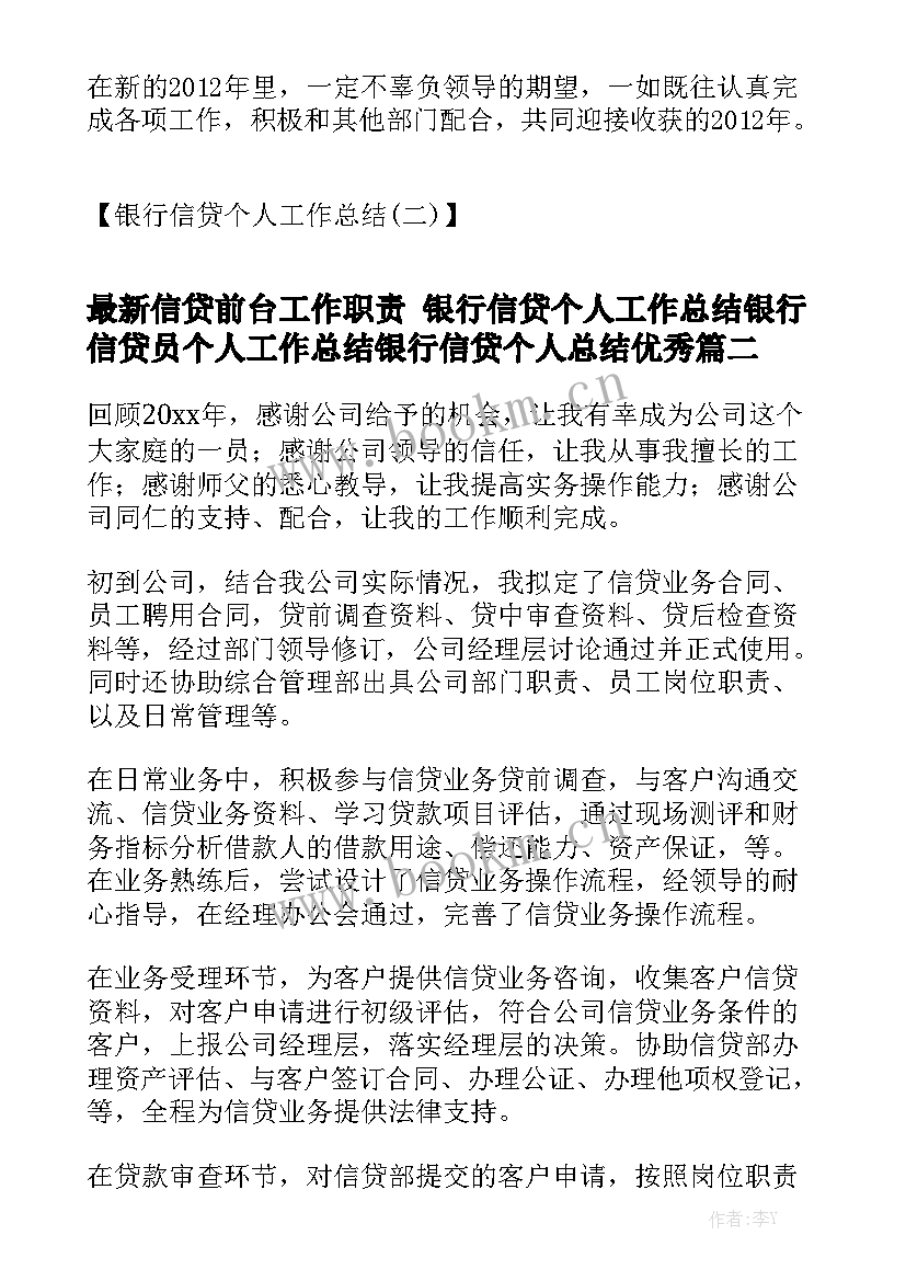 最新信贷前台工作职责 银行信贷个人工作总结银行信贷员个人工作总结银行信贷个人总结优秀