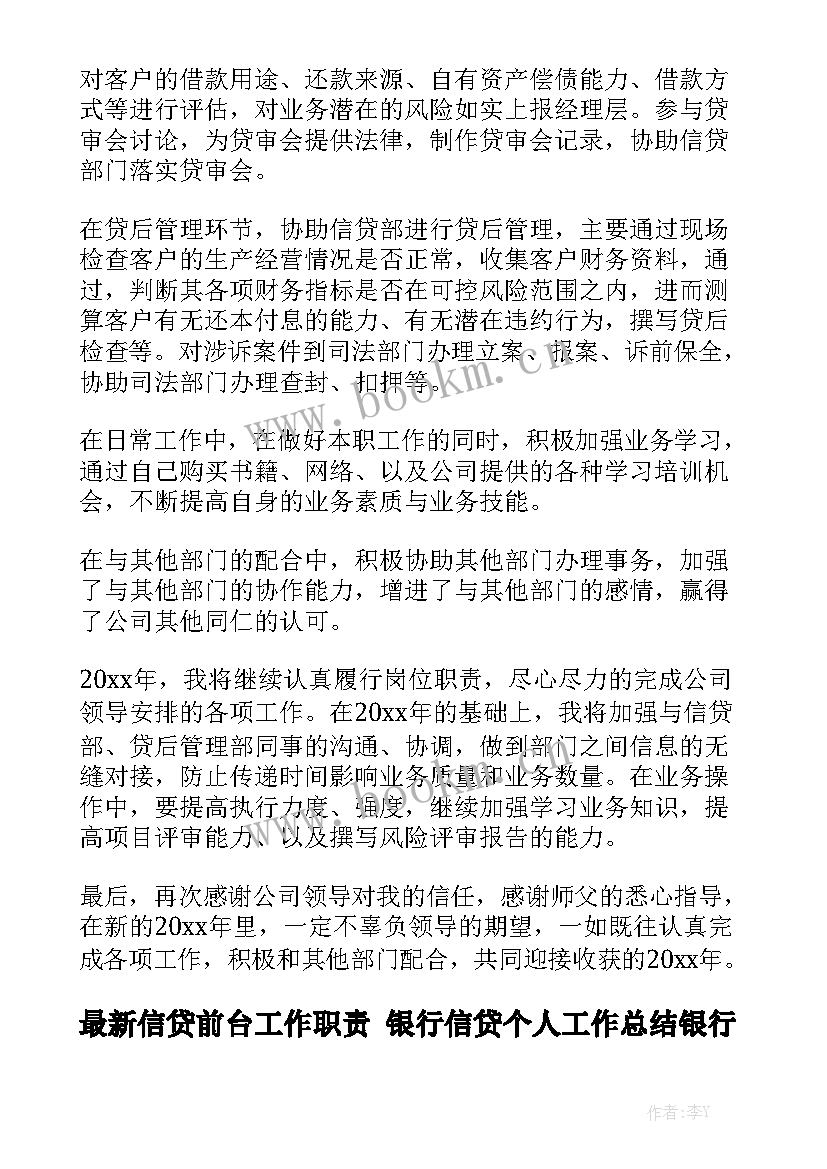 最新信贷前台工作职责 银行信贷个人工作总结银行信贷员个人工作总结银行信贷个人总结优秀