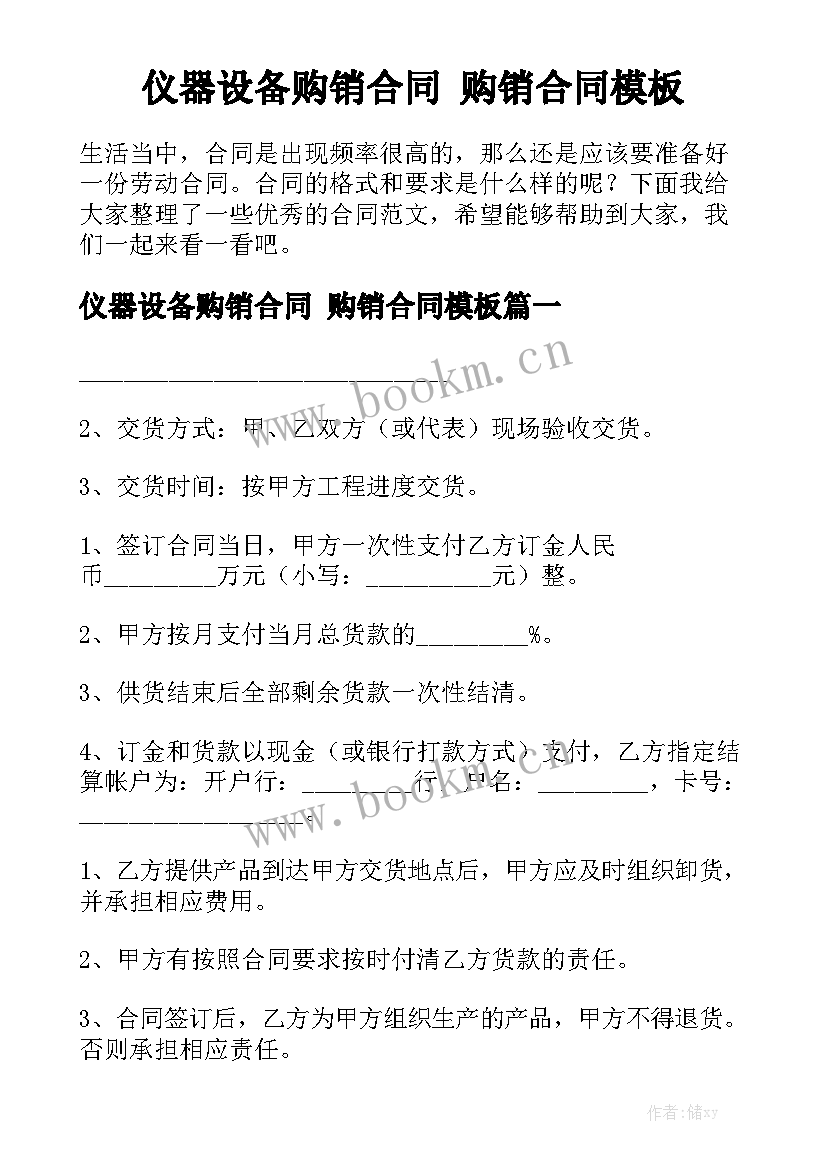 仪器设备购销合同 购销合同模板