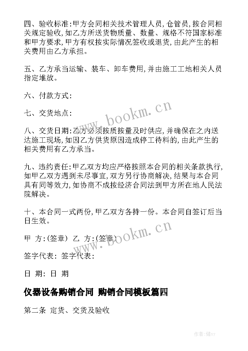 仪器设备购销合同 购销合同模板