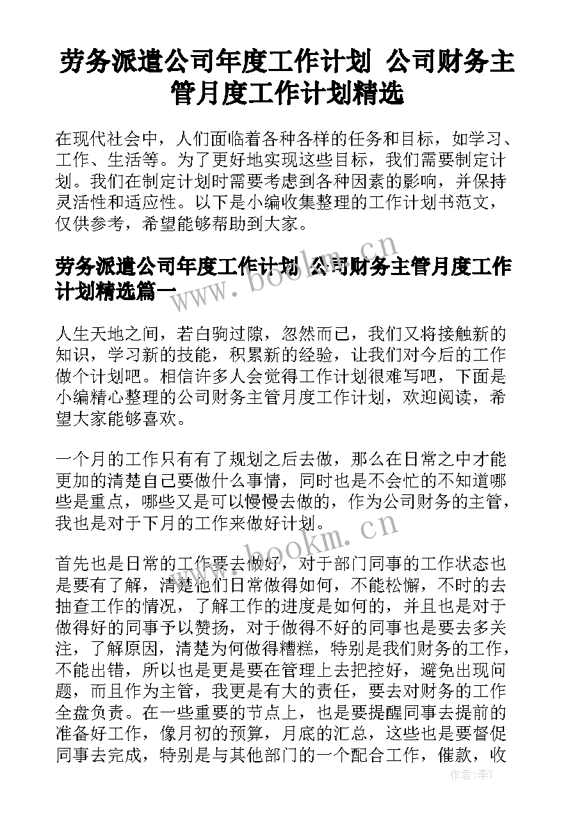 劳务派遣公司年度工作计划 公司财务主管月度工作计划精选