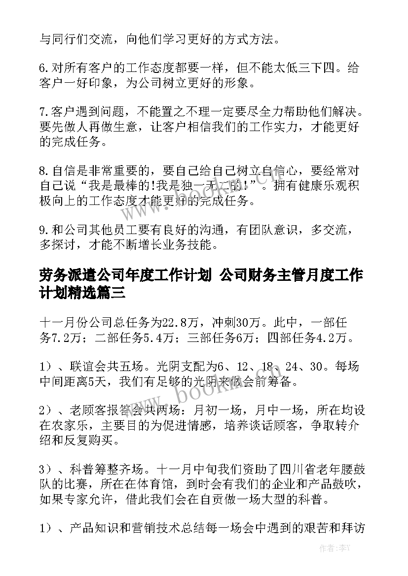 劳务派遣公司年度工作计划 公司财务主管月度工作计划精选