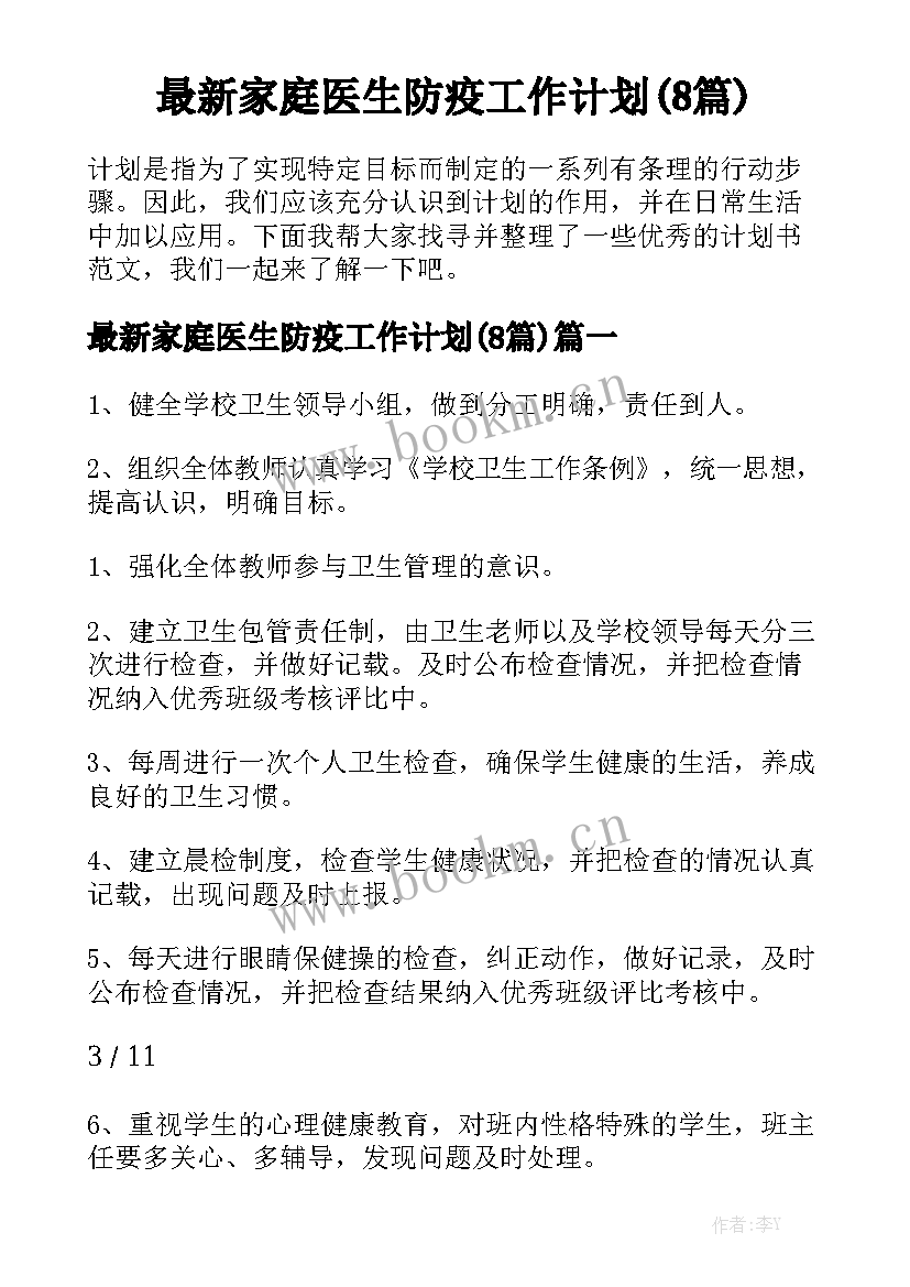 最新家庭医生防疫工作计划(8篇)