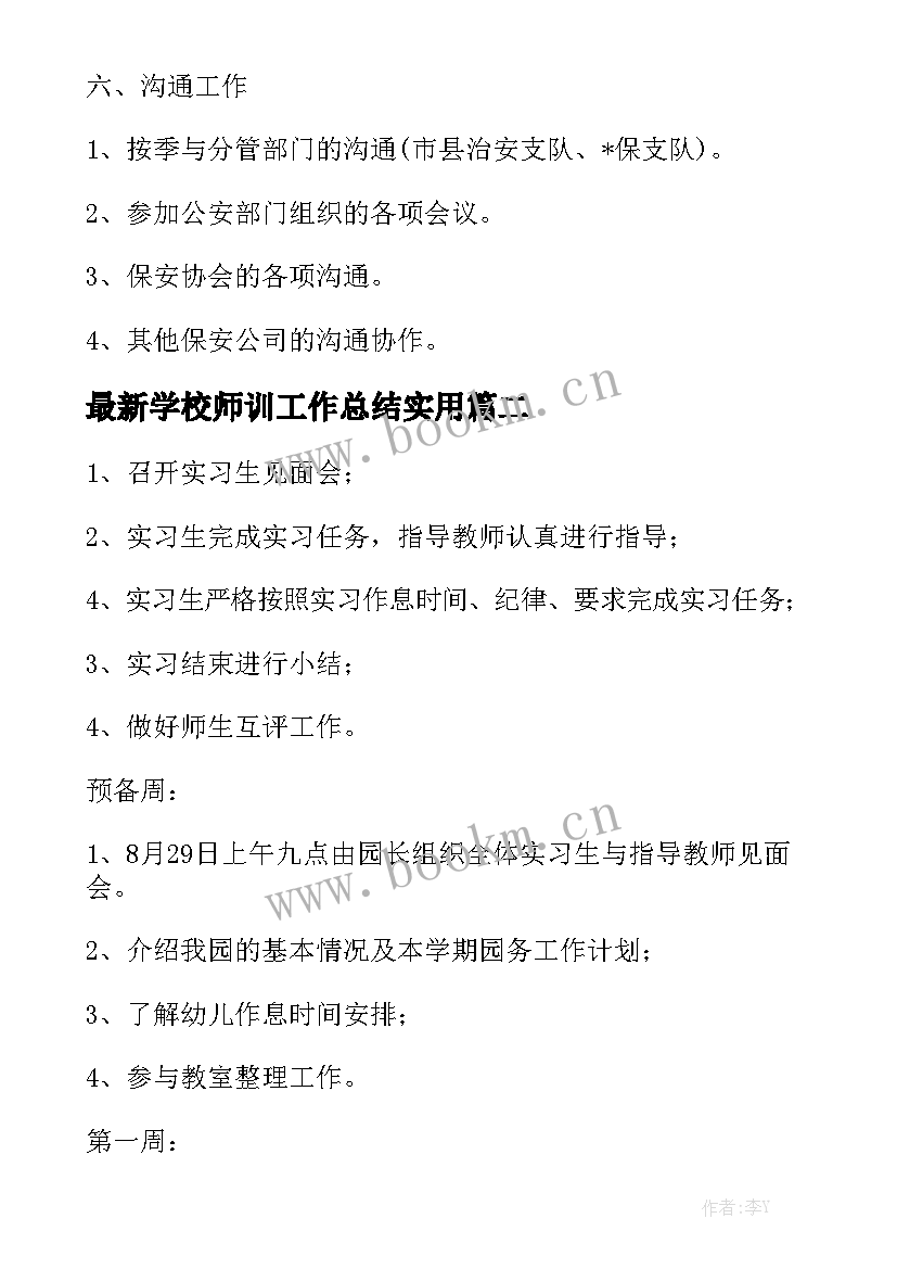 最新学校师训工作总结实用