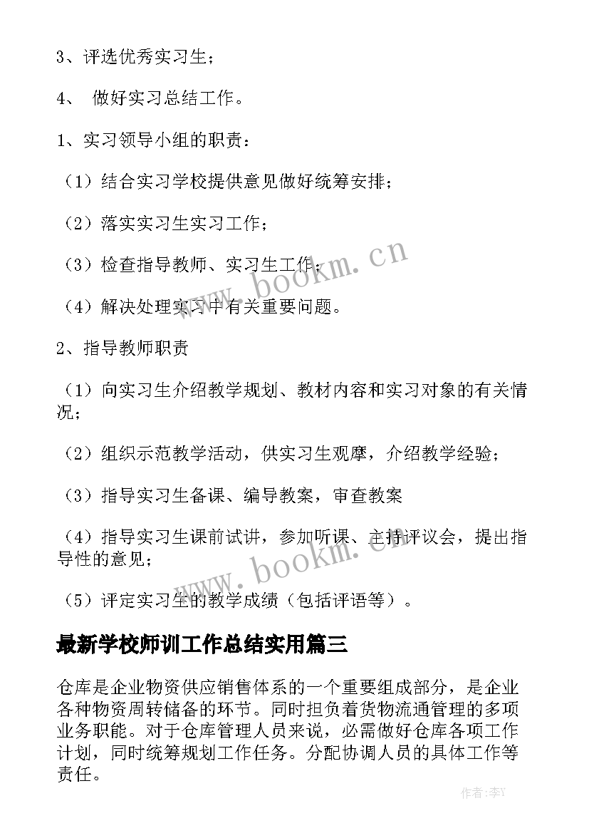 最新学校师训工作总结实用