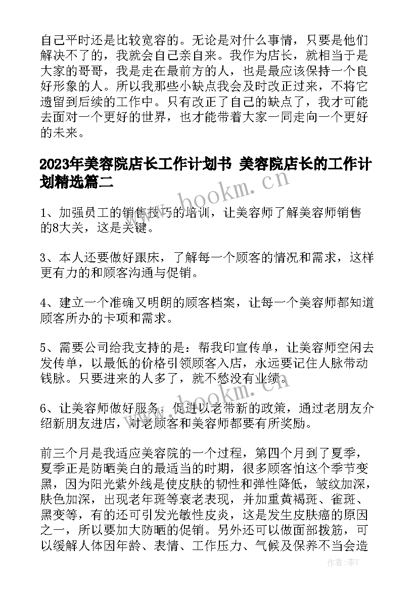 2023年美容院店长工作计划书 美容院店长的工作计划精选