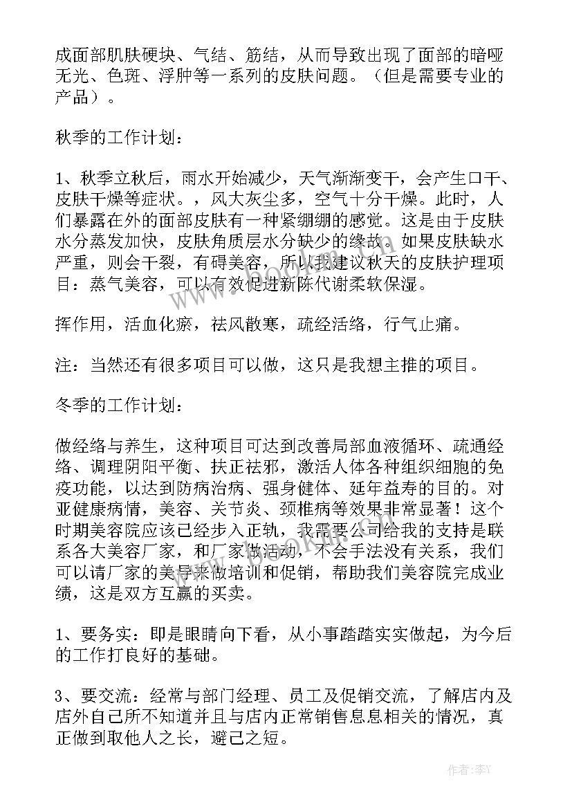 2023年美容院店长工作计划书 美容院店长的工作计划精选