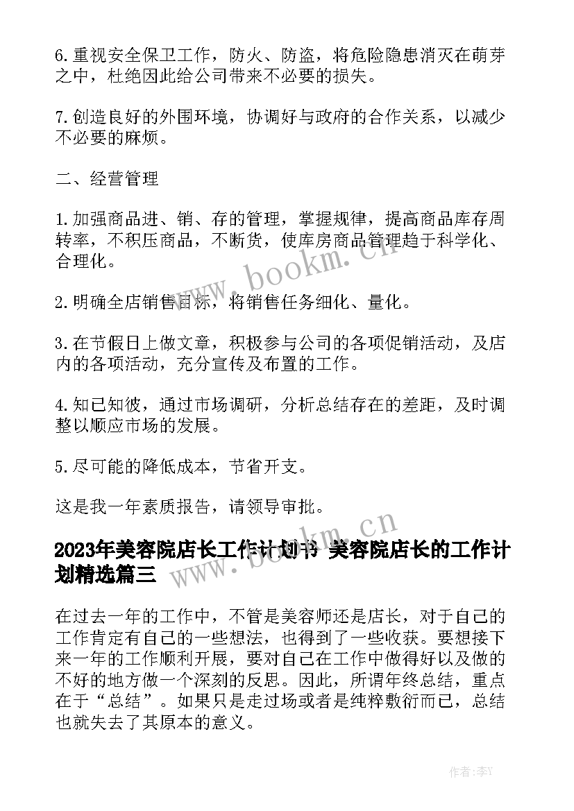 2023年美容院店长工作计划书 美容院店长的工作计划精选