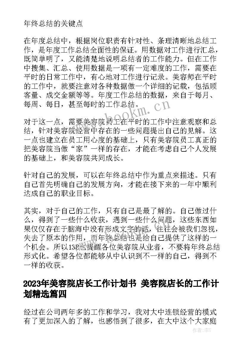 2023年美容院店长工作计划书 美容院店长的工作计划精选