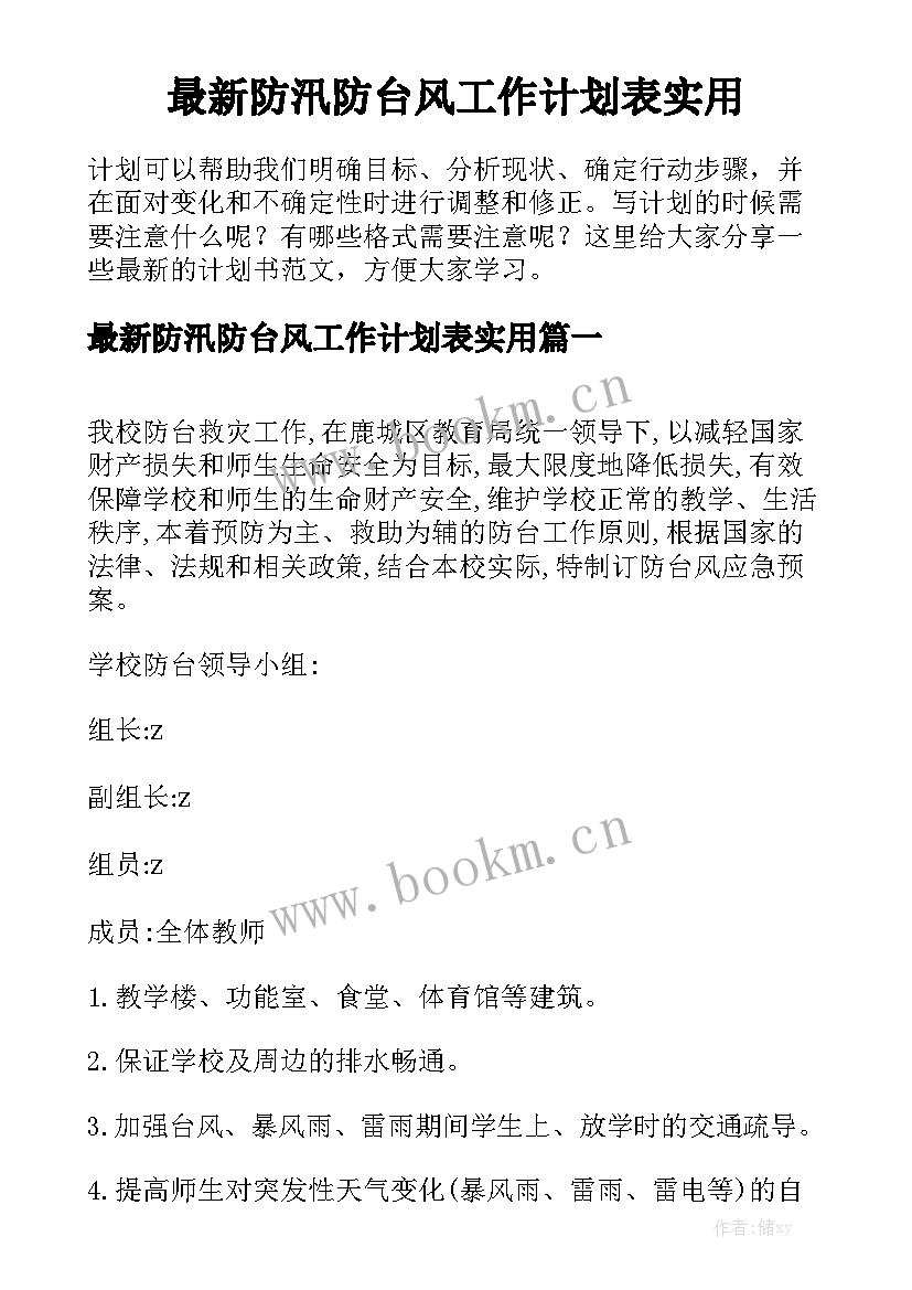 最新防汛防台风工作计划表实用