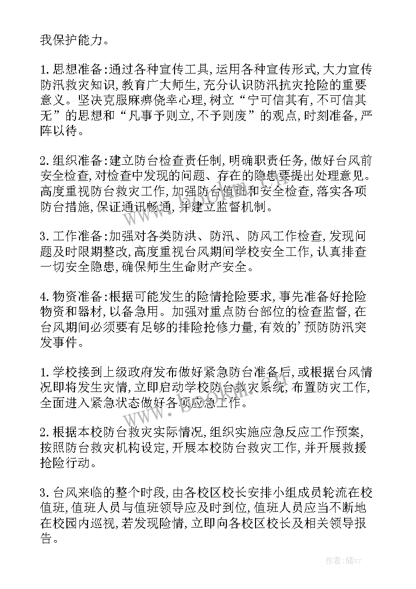 最新防汛防台风工作计划表实用