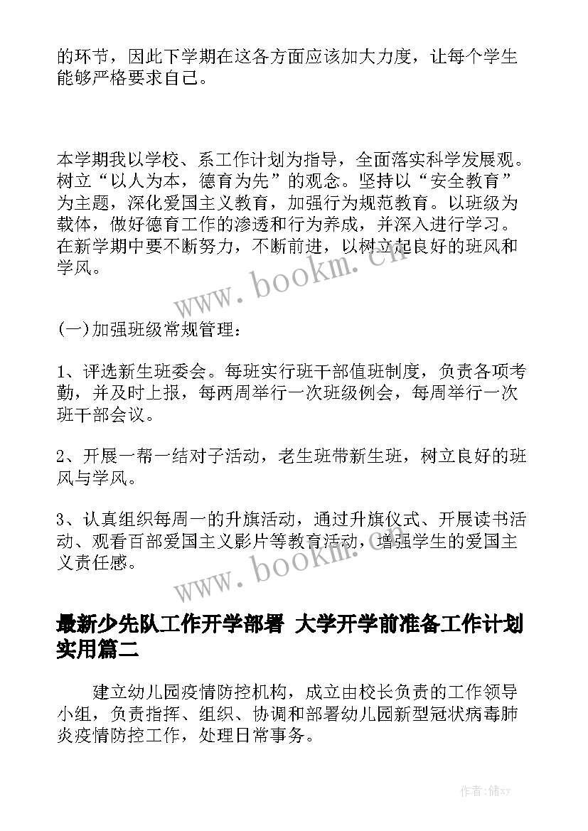 最新少先队工作开学部署 大学开学前准备工作计划实用