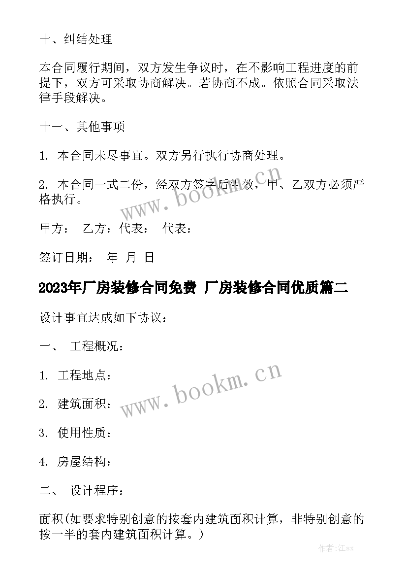 2023年厂房装修合同免费 厂房装修合同优质