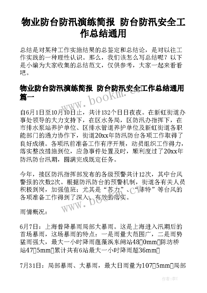 物业防台防汛演练简报 防台防汛安全工作总结通用