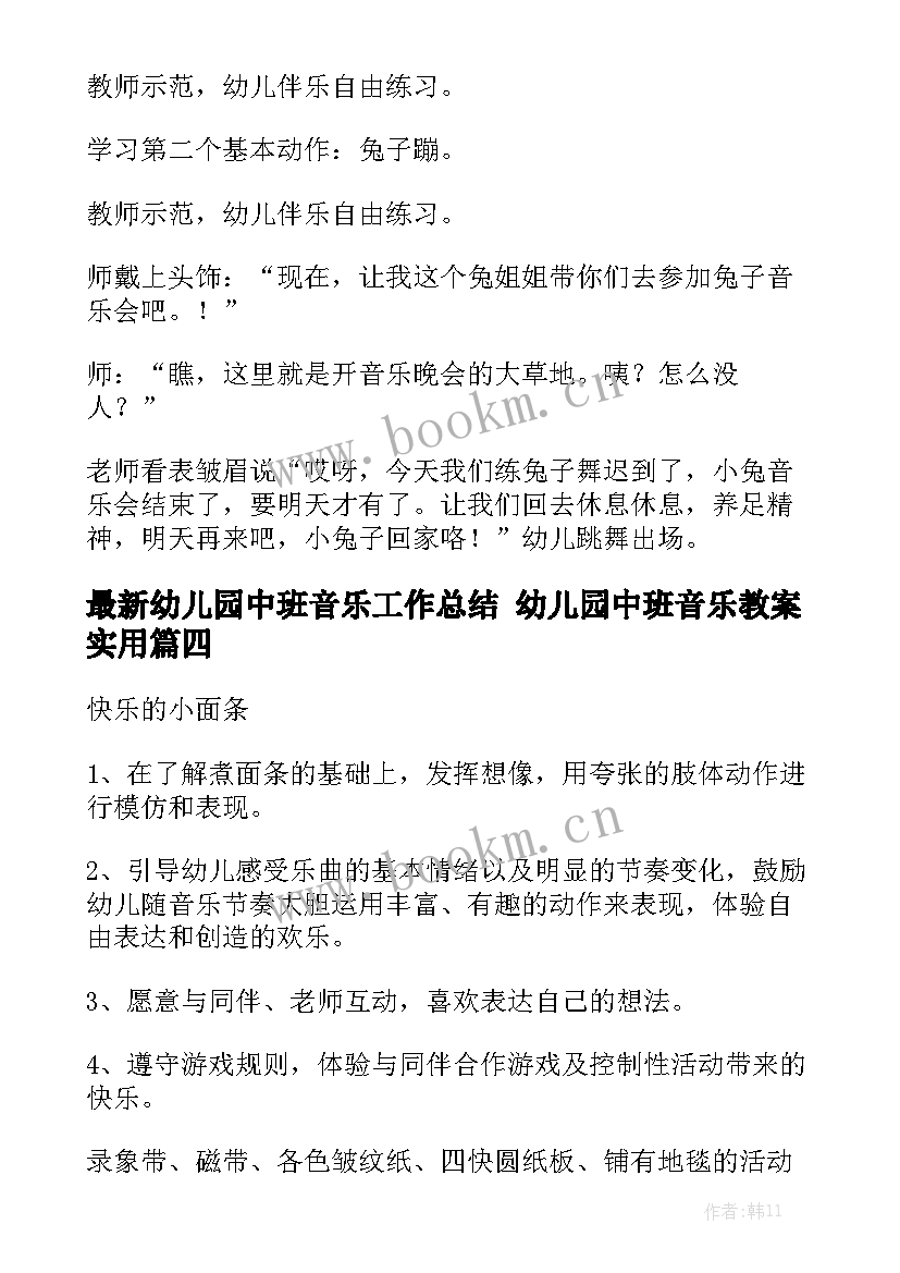 最新幼儿园中班音乐工作总结 幼儿园中班音乐教案实用