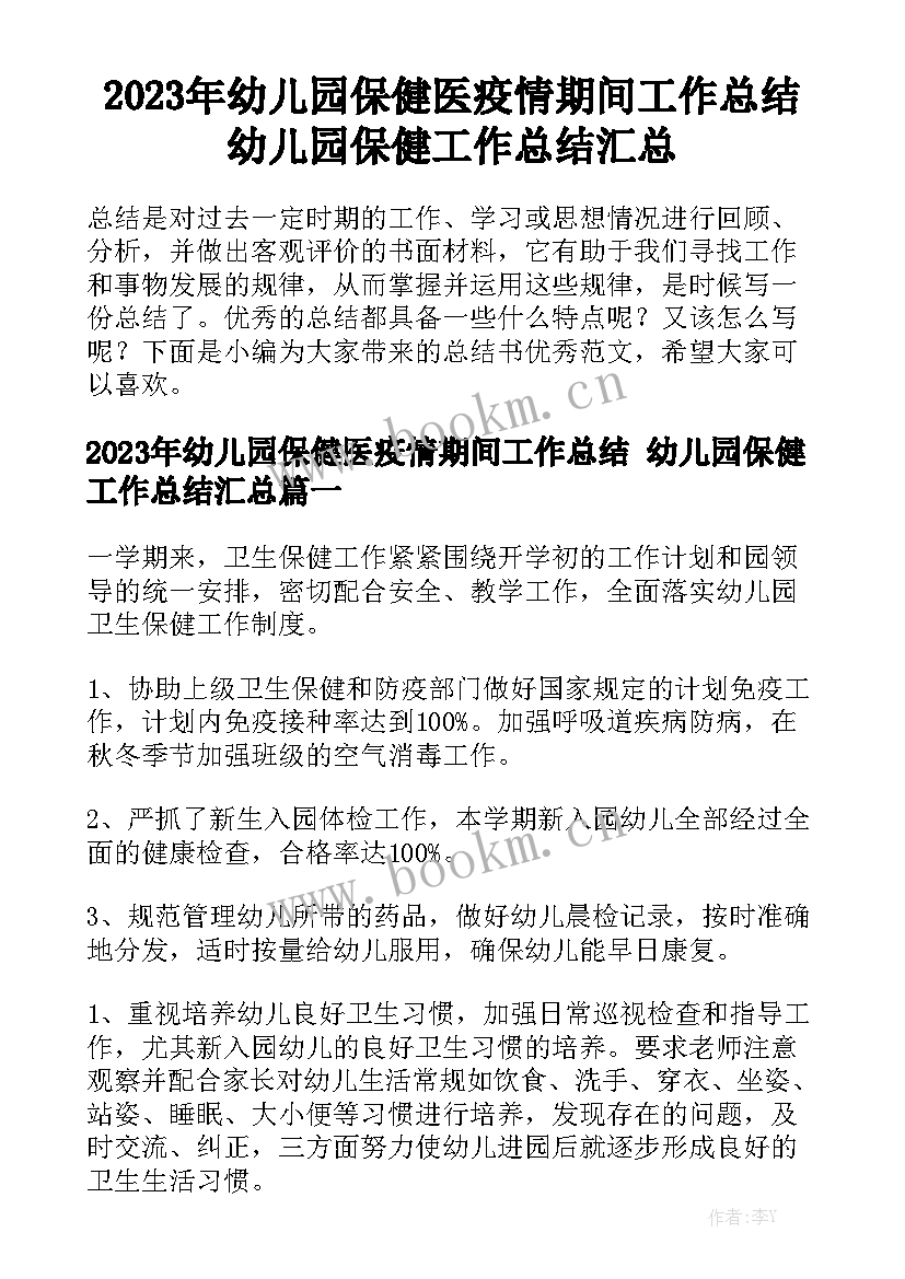 2023年幼儿园保健医疫情期间工作总结 幼儿园保健工作总结汇总