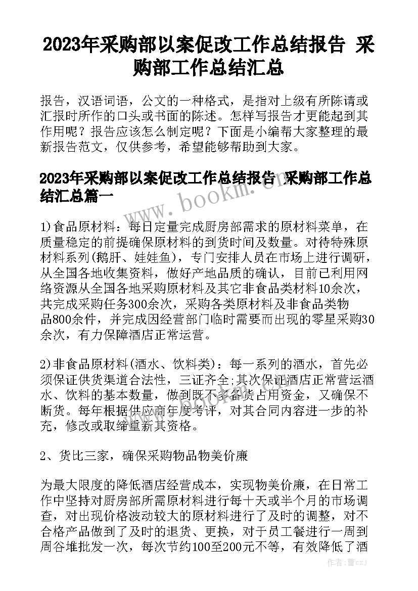 2023年采购部以案促改工作总结报告 采购部工作总结汇总