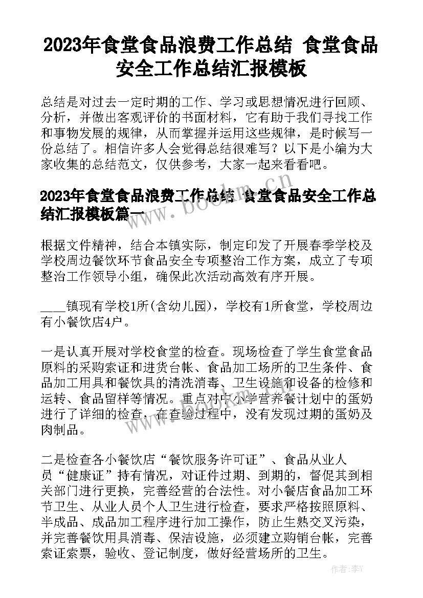 2023年食堂食品浪费工作总结 食堂食品安全工作总结汇报模板