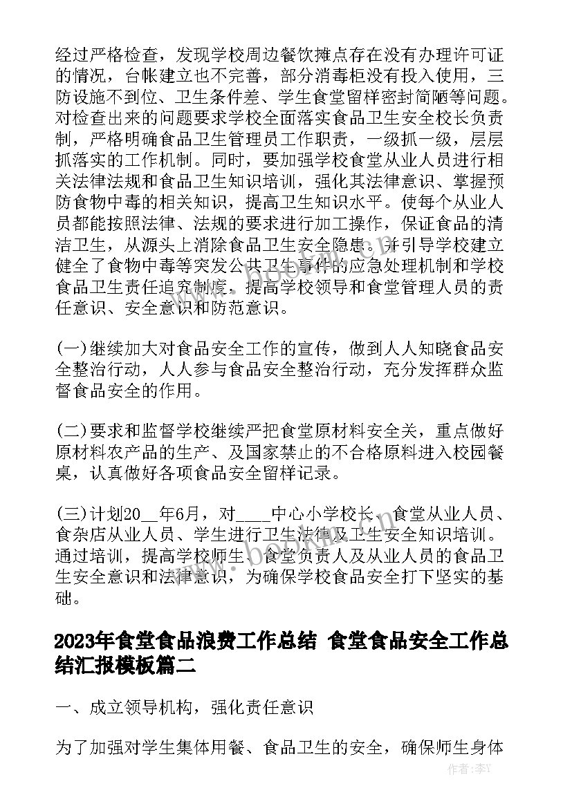 2023年食堂食品浪费工作总结 食堂食品安全工作总结汇报模板