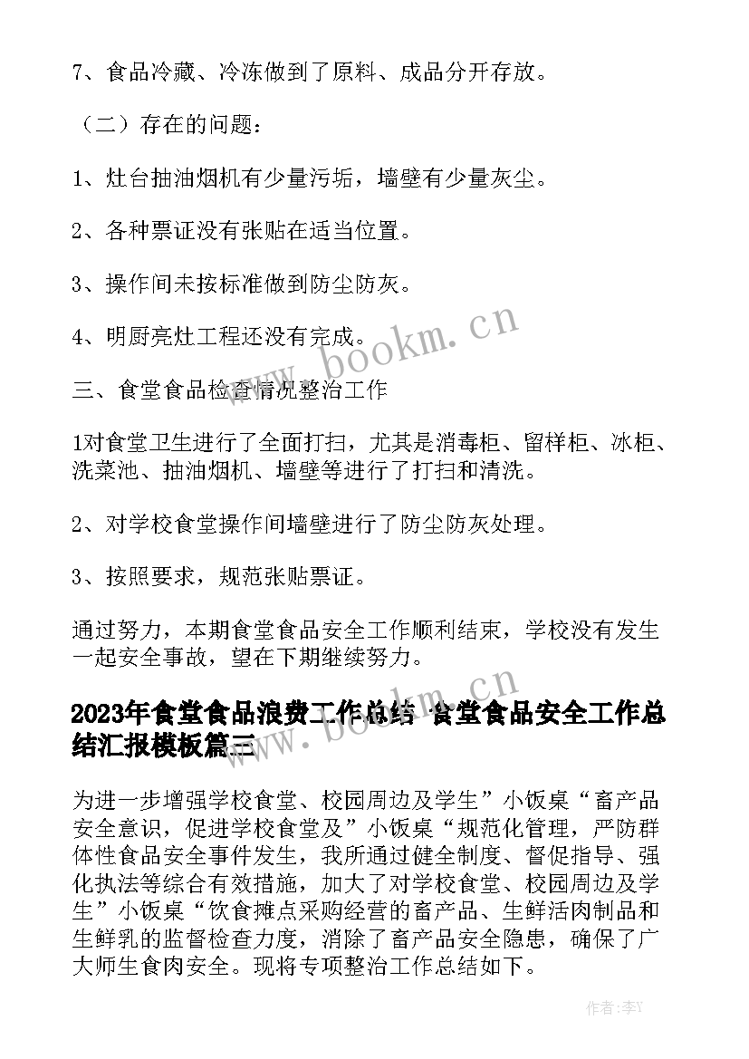 2023年食堂食品浪费工作总结 食堂食品安全工作总结汇报模板