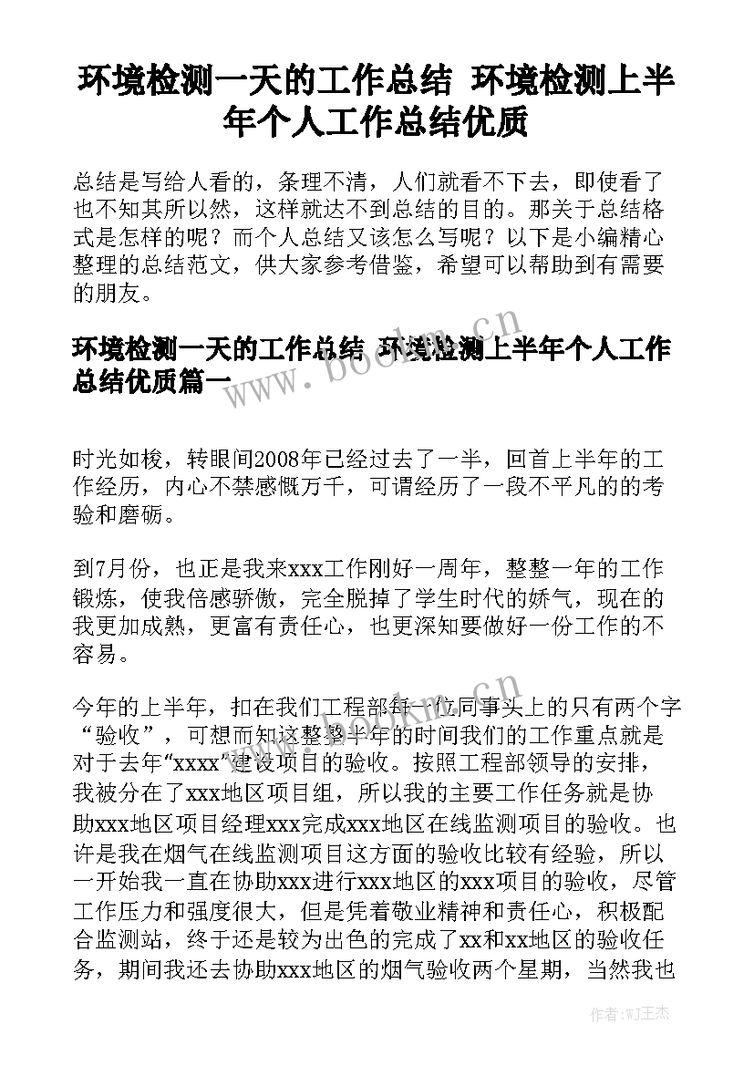 环境检测一天的工作总结 环境检测上半年个人工作总结优质