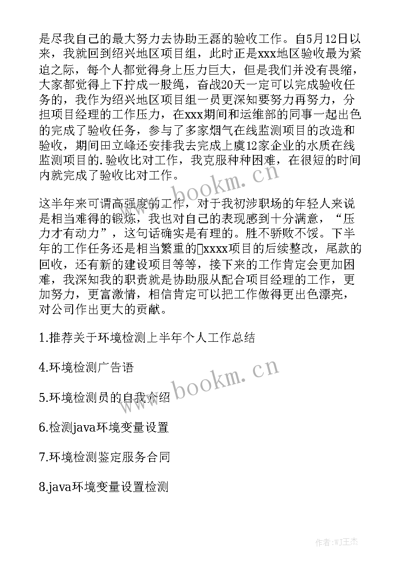 环境检测一天的工作总结 环境检测上半年个人工作总结优质