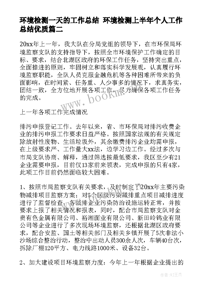 环境检测一天的工作总结 环境检测上半年个人工作总结优质