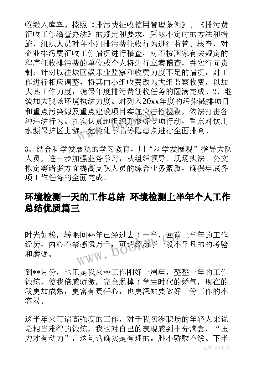 环境检测一天的工作总结 环境检测上半年个人工作总结优质