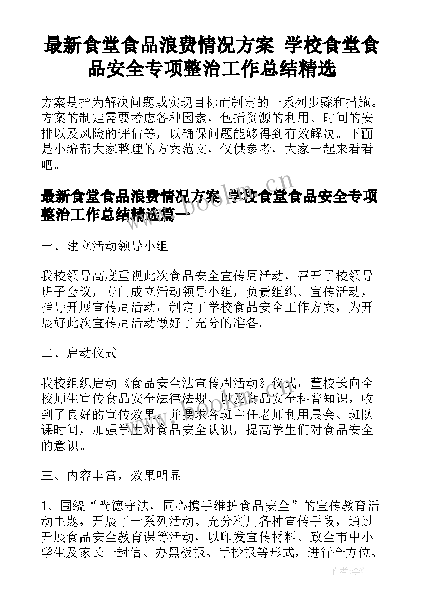 最新食堂食品浪费情况方案 学校食堂食品安全专项整治工作总结精选