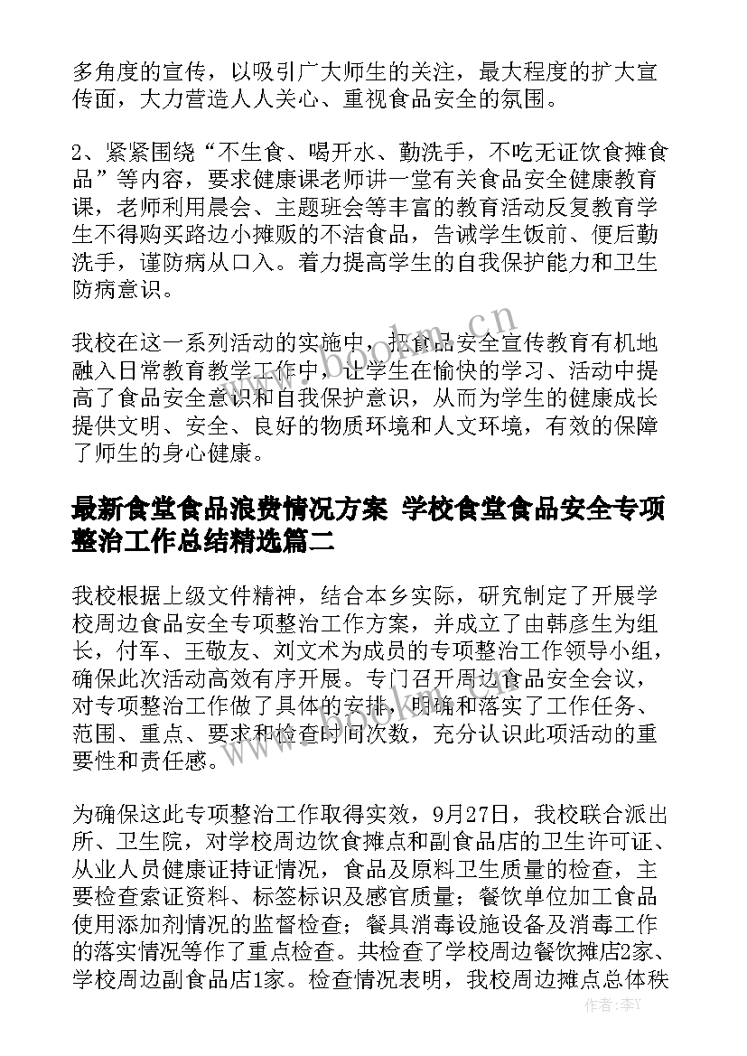 最新食堂食品浪费情况方案 学校食堂食品安全专项整治工作总结精选