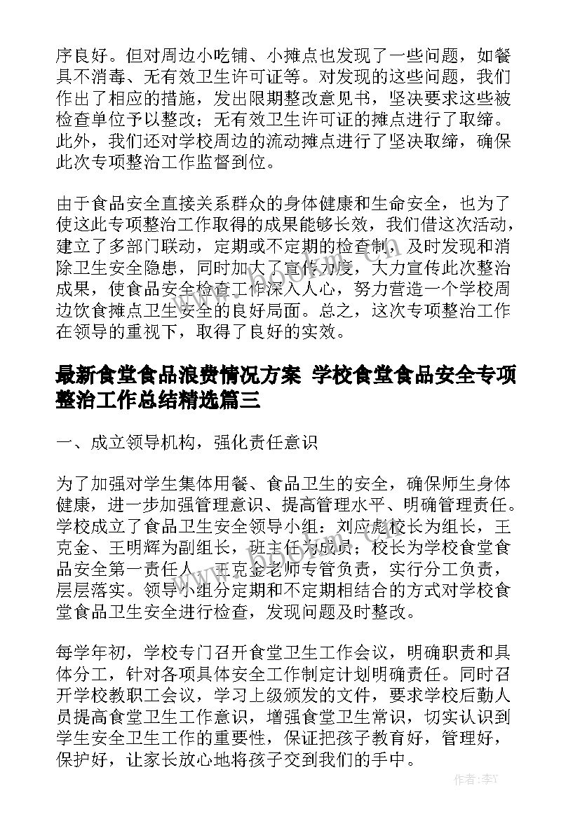 最新食堂食品浪费情况方案 学校食堂食品安全专项整治工作总结精选