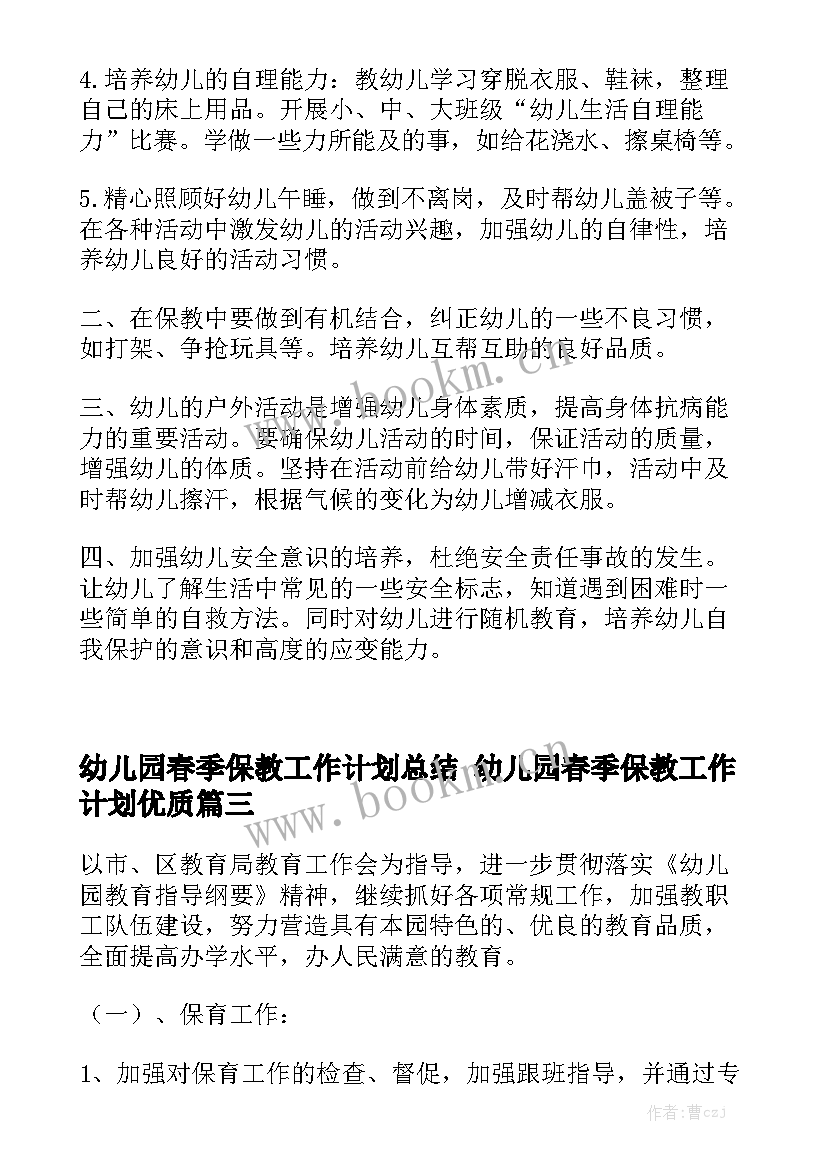 幼儿园春季保教工作计划总结 幼儿园春季保教工作计划优质