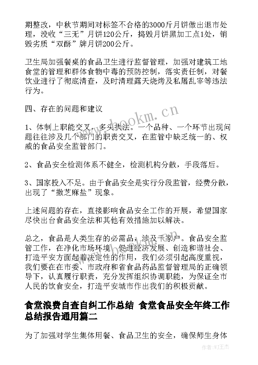 食堂浪费自查自纠工作总结 食堂食品安全年终工作总结报告通用